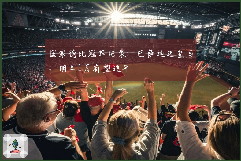 国家德比冠军记录：巴萨迫近皇马，明年1月有望追平