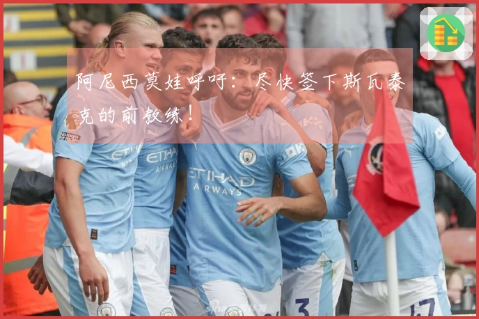 阿尼西莫娃呼吁：尽快签下斯瓦泰克的前教练！