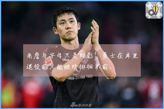 老詹与字母只是幻影！勇士在库里退役前只能继续徘徊不前。