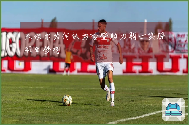 米切尔为何认为哈登助力骑士实现冠军梦想