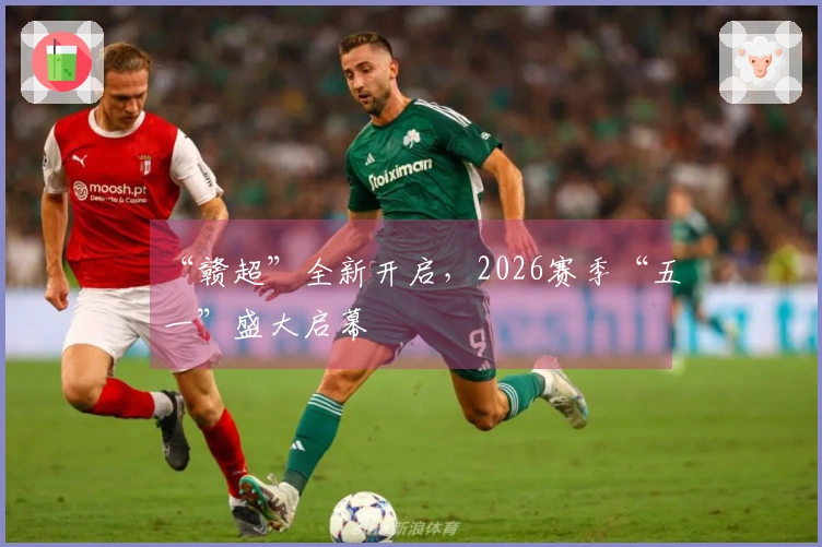 “赣超”全新开启，2026赛季“五一”盛大启幕