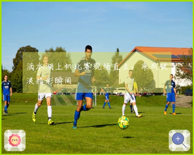 滴水湖上帆比赛现场直击，乘风破浪精彩瞬间