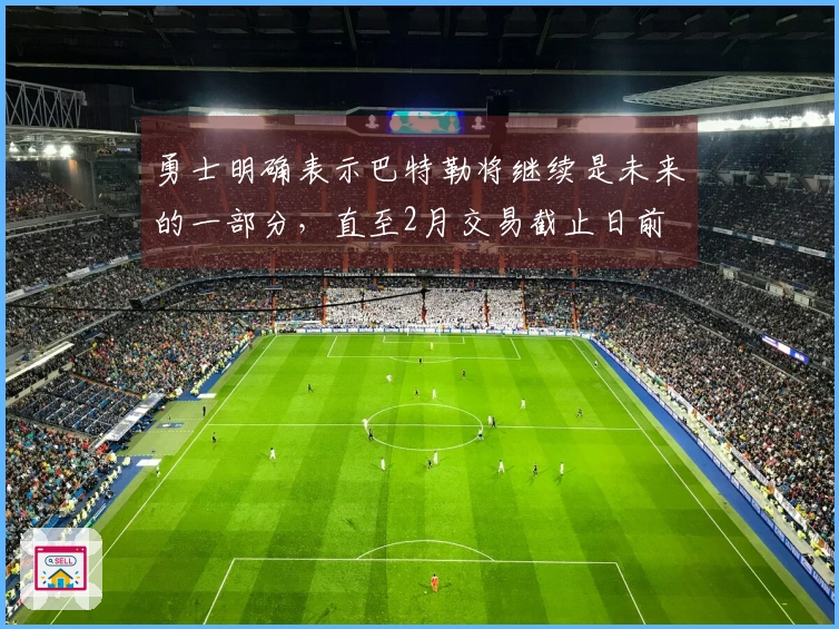 勇士明确表示巴特勒将继续是未来的一部分，直至2月交易截止日前