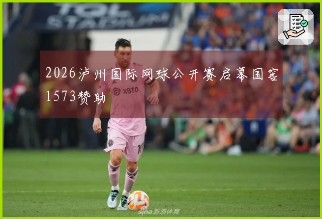 2026泸州国际网球公开赛启幕国窖1573赞助