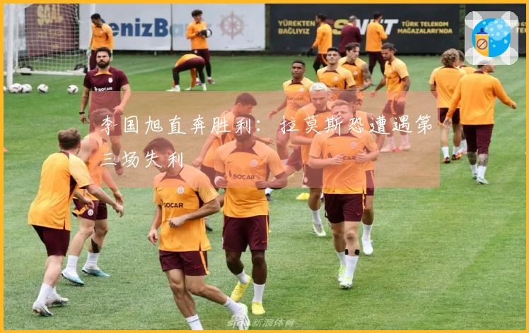 李国旭直奔胜利：拉莫斯恐遭遇第三场失利