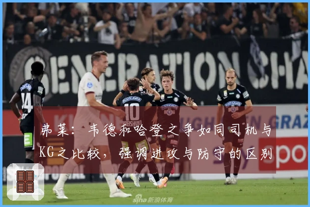 弗莱：韦德和哈登之争如同司机与KG之比较，强调进攻与防守的区别