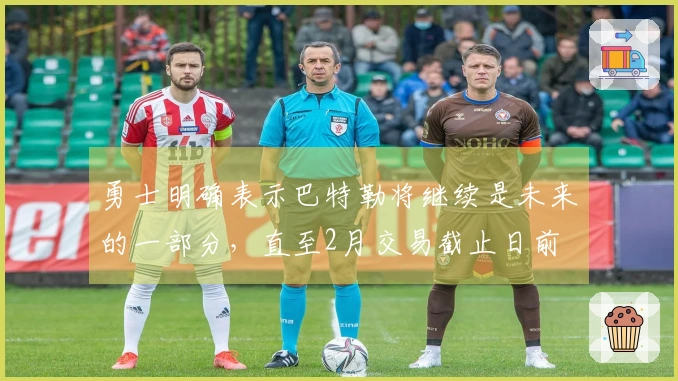 勇士明确表示巴特勒将继续是未来的一部分，直至2月交易截止日前