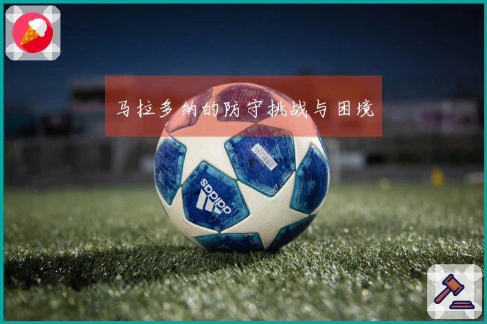 马拉多纳的防守挑战与困境