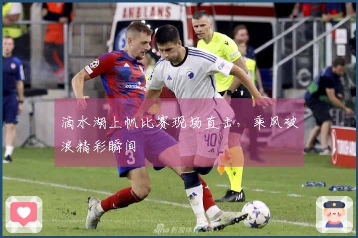 滴水湖上帆比赛现场直击，乘风破浪精彩瞬间