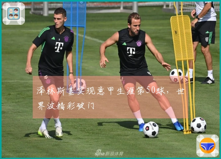 泽林斯基实现意甲生涯第50球，世界波精彩破门