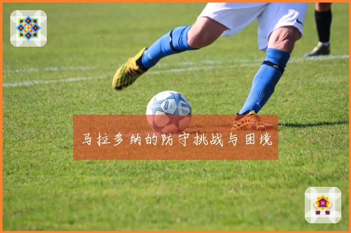 马拉多纳的防守挑战与困境