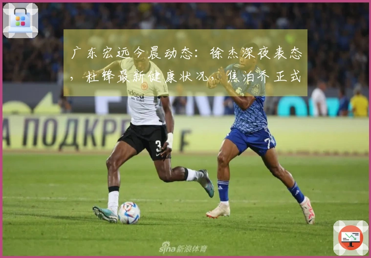 广东宏远今晨动态：徐杰深夜表态，杜锋最新健康状况，焦泊乔正式回归