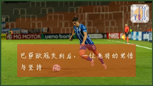 巴萨欧冠失利后，一位老将的觉悟与坚持