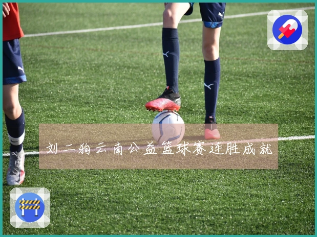 刘二狗云南公益篮球赛连胜成就