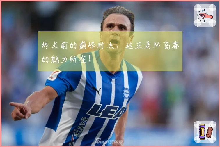 终点前的巅峰对决，这正是环岛赛的魅力所在！